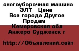 снегоуборочная машина MC110-1 ЭЛТ › Цена ­ 60 000 - Все города Другое » Продам   . Кемеровская обл.,Анжеро-Судженск г.